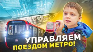 УПРАВЛЯЕМ ПОЕЗДОМ МЕТРО! | САВЕЛИЙ ЮНЫЙ МАШИНИСТ!