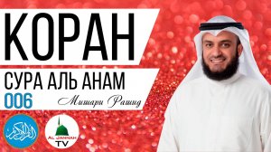 КОРАН / СУРА АЛЬ АНАМ / МИШАРИ РАШИД / СЛУШАТЬ КРАСИВОЕ ЧТЕНИЕ КОРАНА