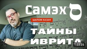 Тайны иврита - Буква Самэх (ס)