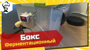 Ферментационный бокс для колбас своими руками. #ферментационныйбокс #колбаса #своимируками