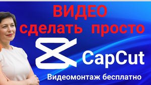 CapCut, как легко и бесплатно сделать самому монтаж видео. Видеомонтаж путешествия сделать просто.