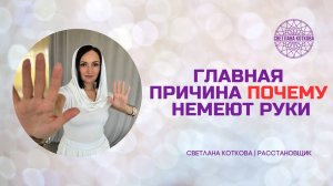 Немеют руки? В чем причина? Ответ в видео