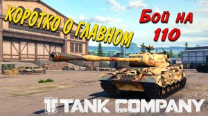 Tank Company // Коротко о главном // Бой на 110 КИТАЙСКИЙ ТЯЖ