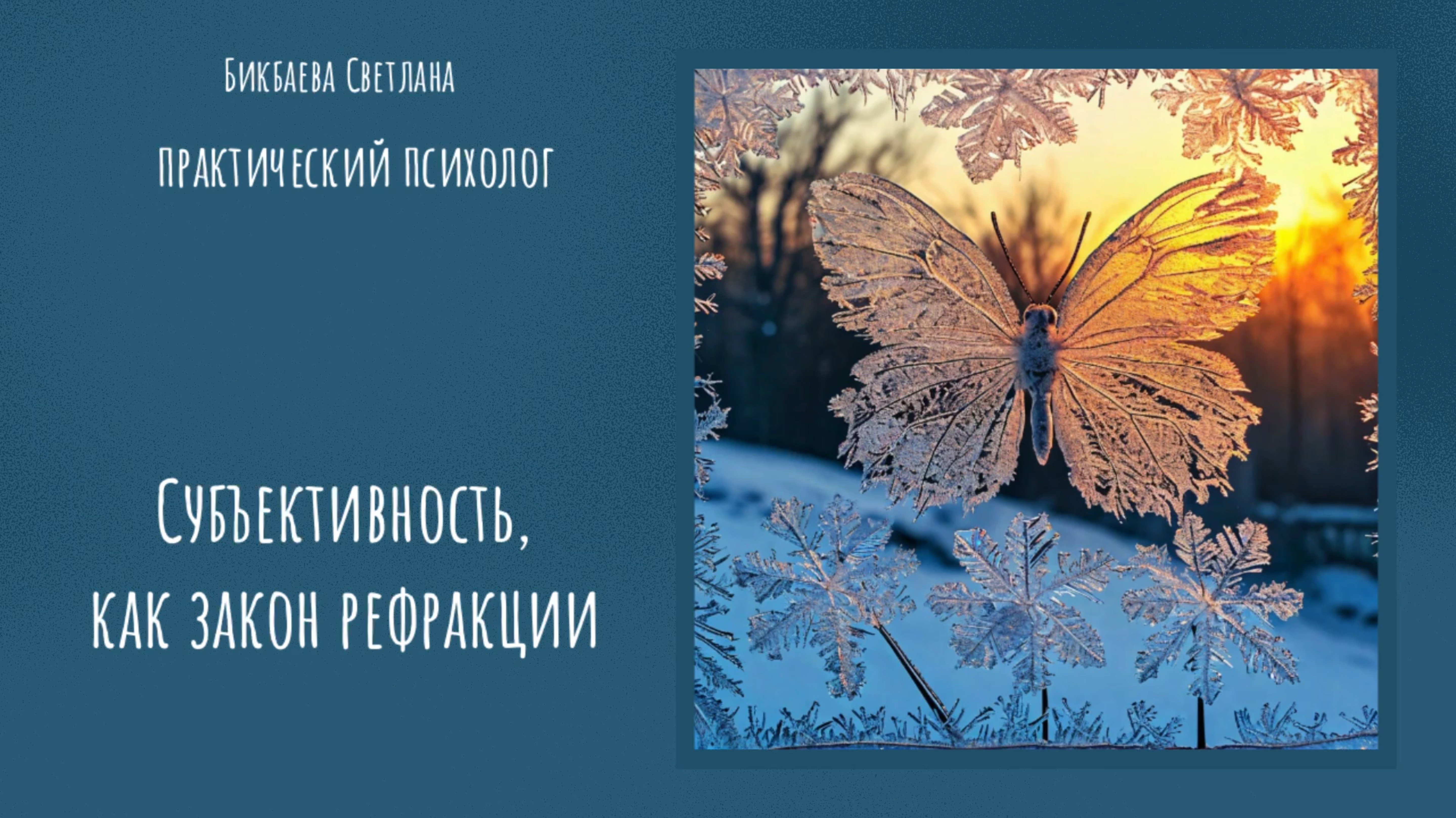 Субъективность, как закон рефракции