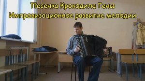 Личная драма крокодила Геннадия. Импровизация от Александра.