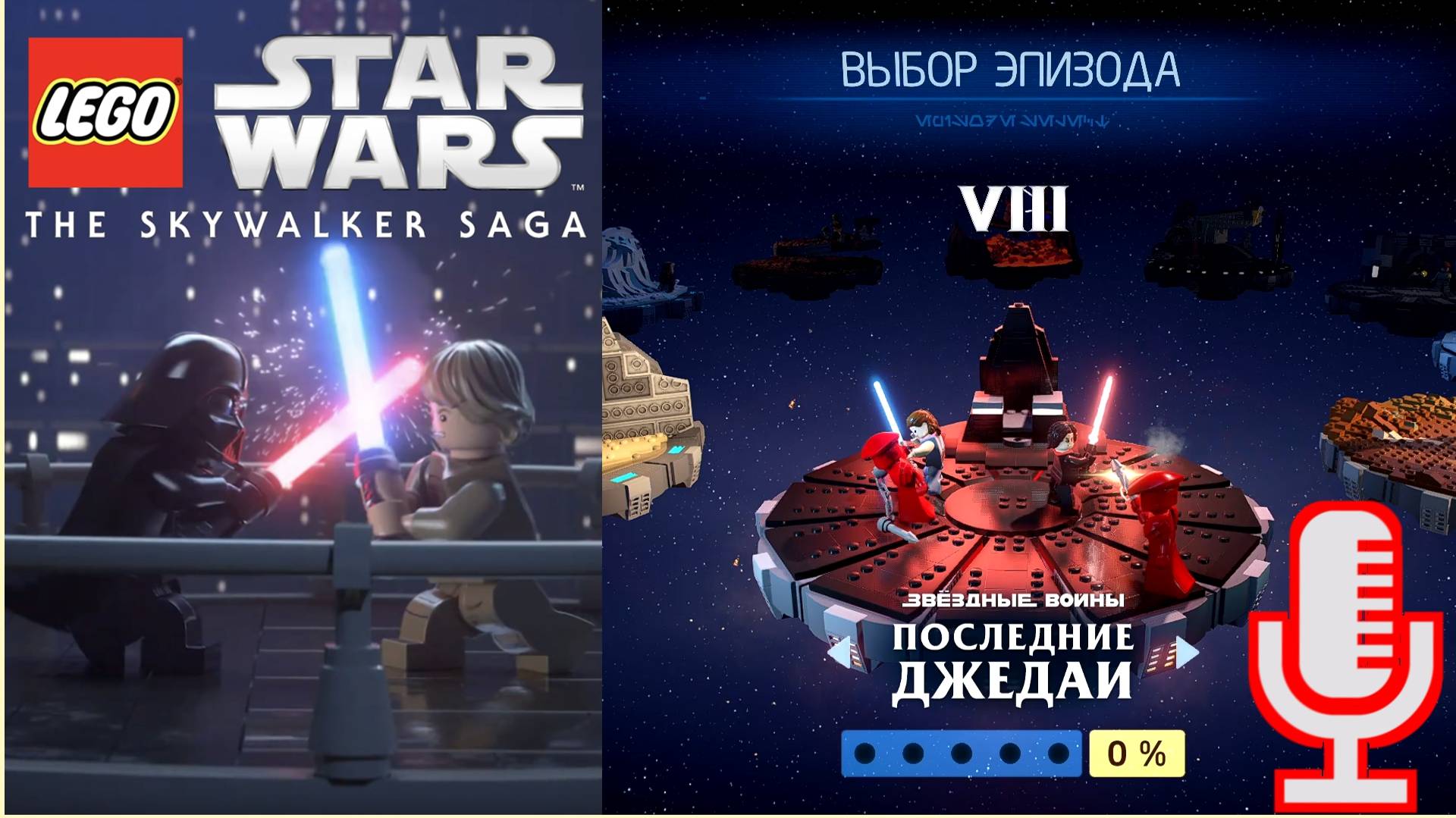 🔴🔊Lego Star Wars: The Skywalker Saga▶Последние джедаи▶Прохождение 8