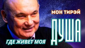 Где живет моя душа. Мон Тирэй. Часть первая.