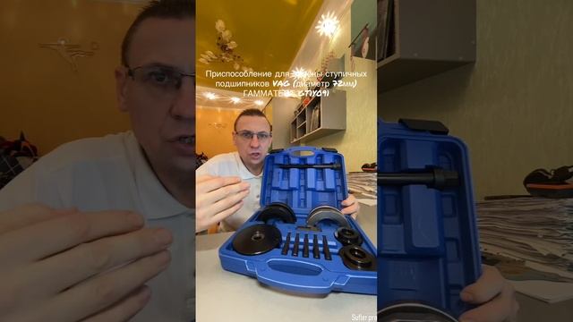 Приспособление для замены ступичных подшипников VAG (диаметр 72мм) ГАММАТЕСТ GT1Y091