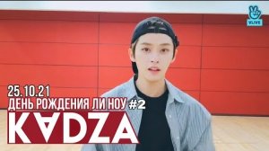 [Русская озвучка Kadza] День рождения Ли Ноу 2 часть | REPLAYLEE KNOW RI BANG 😺Birthday Party Go Go