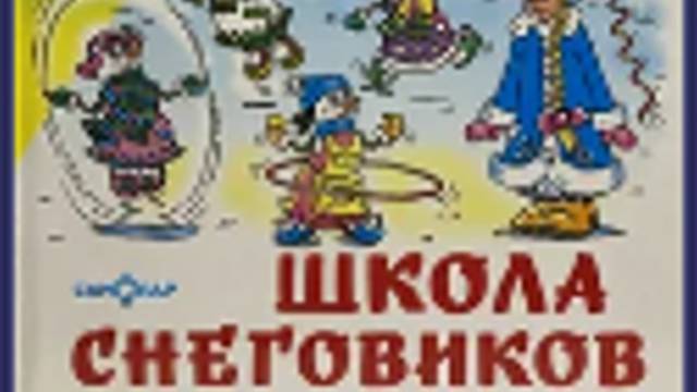 Аудиосказка. "Школа снеговиков".