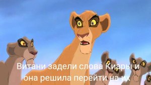 "Король лев" История Витани 2( по моему)