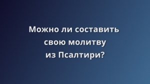 Своя молитва из псалмов.  Иеромонах Ириней (Пиковский) #молитва #псалтирь