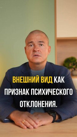 Внешний вид как признак психического отклонения