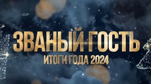 ЗВАНЫЙ ГОСТЬ ИТОГИ ГОДА 2024-25 - АРХИВ