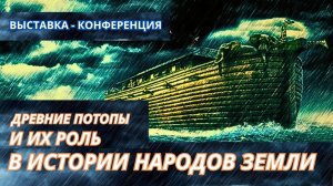 Ноев ковчег "Древние потопы и их роль в истории народов Земли". Итоги конференции в Санкт-Петербурге