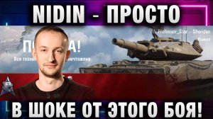 NIDIN ● ПРОСТО В ШОКЕ ОТ ЭТОГО БОЯ!