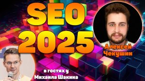 SEO в 2025_ стохастические попугаи