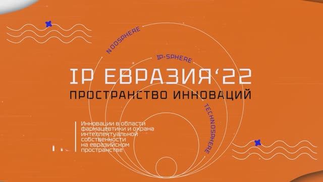 VII. Панельная дискуссия «Развитие евразийской патентной системы: взгляд патентных поверенных»