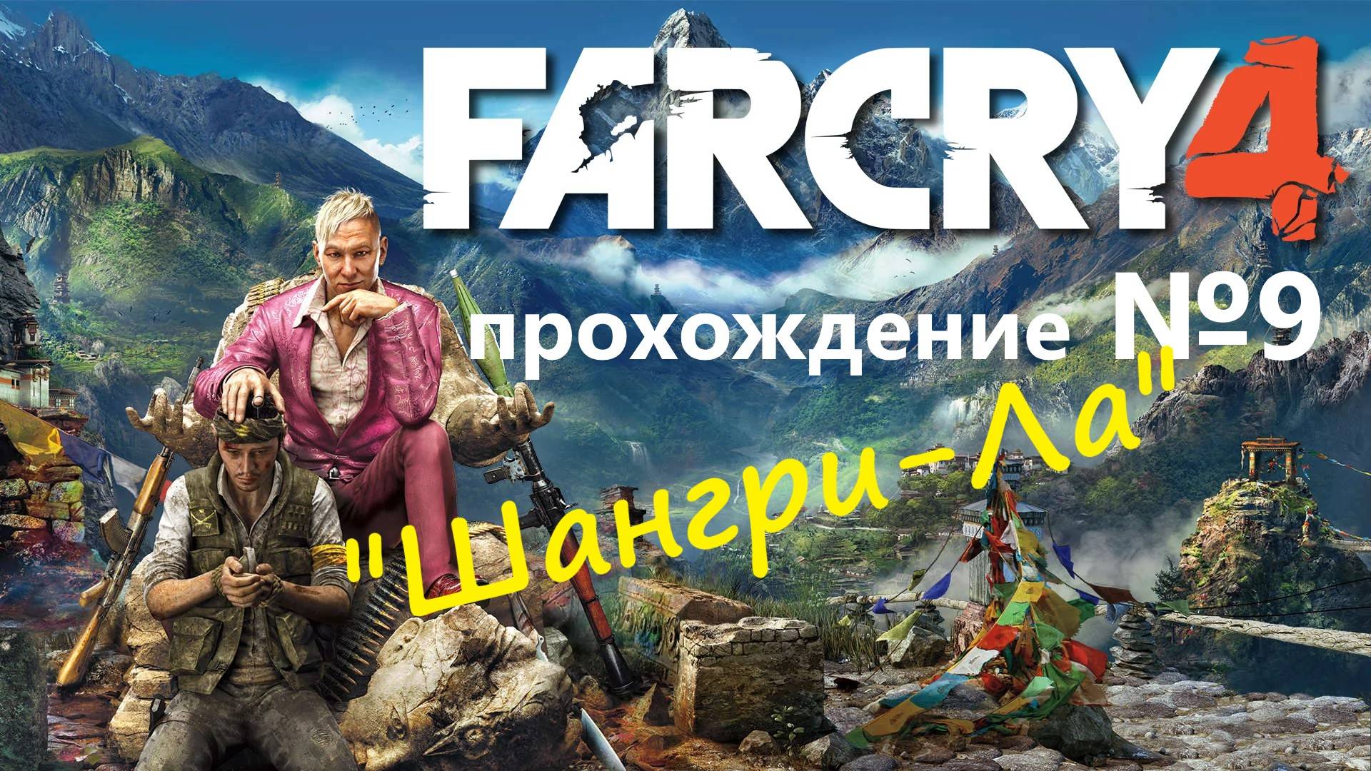 Far Cry 4 прохождение №9 - "Шангри-Ла"