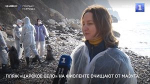 Пляж «Царское село» на Фиоленте очищают от мазута