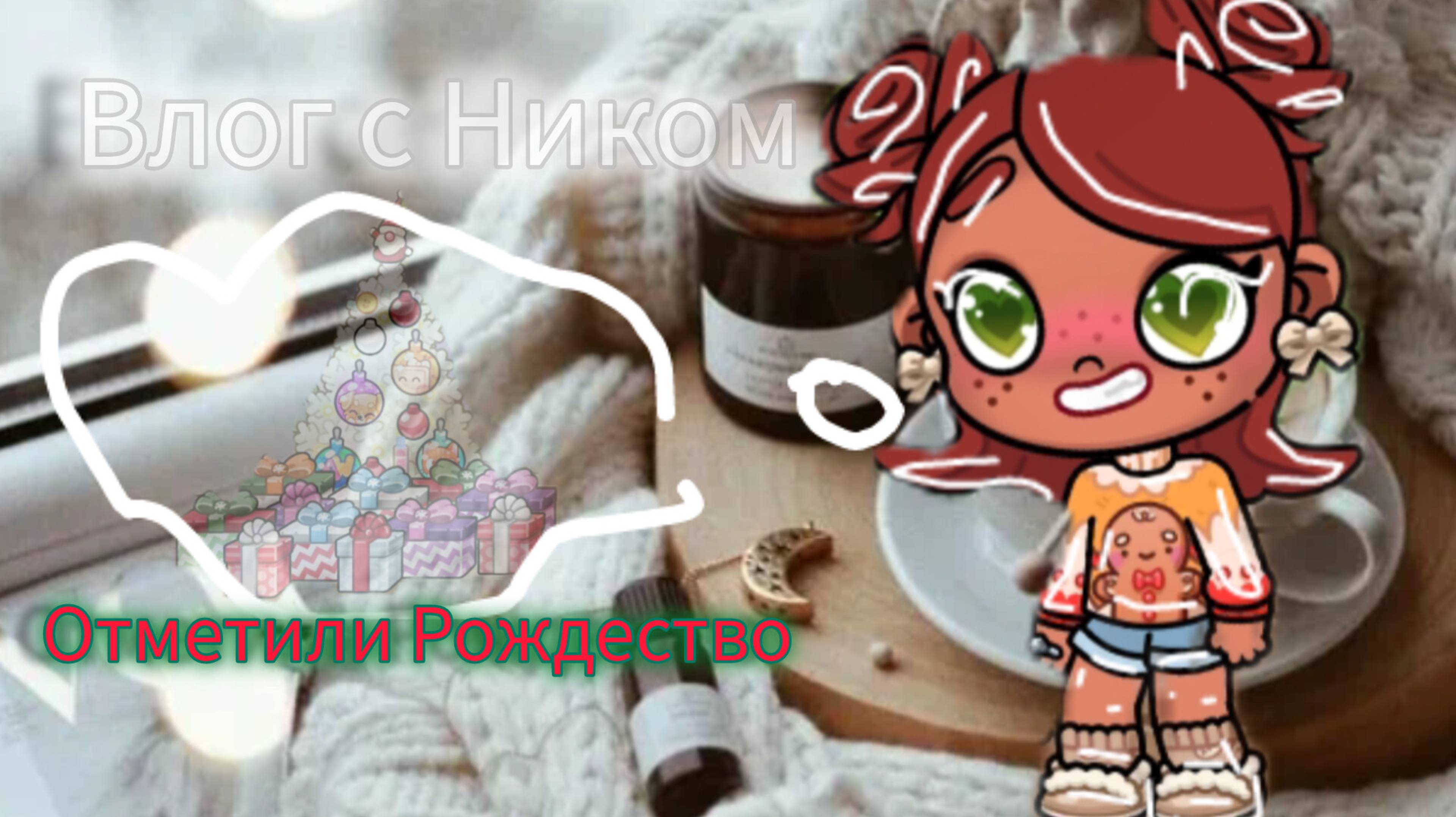 Влог с Ником Отметили Рождество У Авроры новый питомец