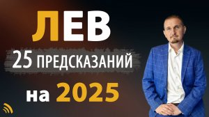 ЛЕВ в 2025 году | 25 Предсказаний I Дмитрий Пономарев