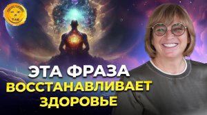 Как с помощью мыслей восстановить здоровье