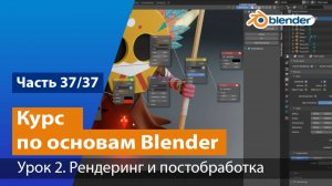 Рендеринг и пост-обработка шамана в Blender