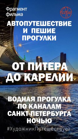 От Питера до Карелии. Водная прогулка на катере по Неве ночью по каналам Санкт-Петербурга