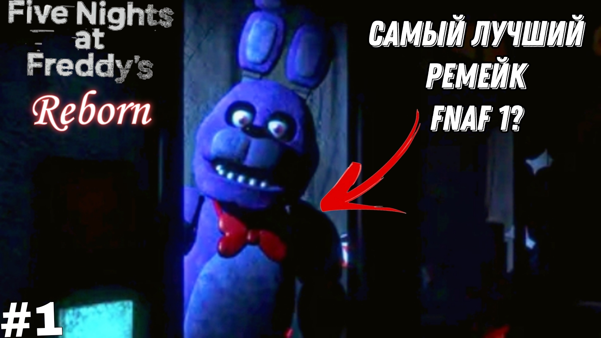 ФНАФ 1 ремейк_FNAF Reborn прохождение #1