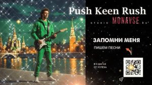 Песня "Запомни меня"  -  Push Keen Rush - создание музыки и песен (студия монавсё)