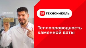 ТЕХНОНИКОЛЬ. Теплопроводность каменной ваты