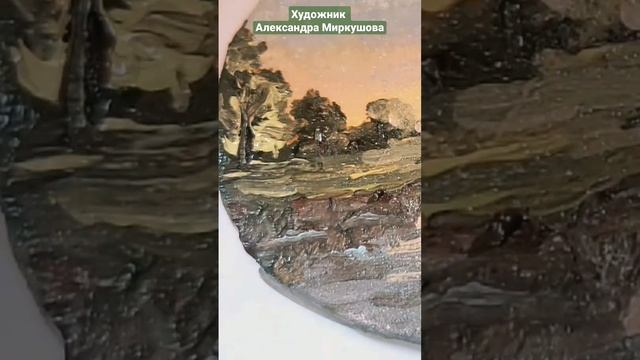Художник Александра Миркушова