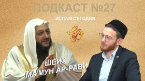 Потомок Пророка Мухаммада ﷺ Шейх Ма'мун Ар-Рави