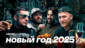 Встречаем 2025 с Паша Техник, CMH, Федя Букер и Magnum Opus #VSRAP2025