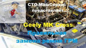 Джили МК, меняем ГРМ