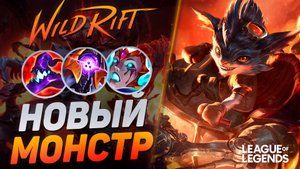 СУВЕРЕН РАМБЛ КЕРРИТ ЧЕРЕЗ ЛЕС - НОВЫЙ МОНСТР С ТОННОЙ УРОНА | League of Legends Wild Rift