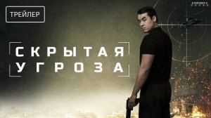 Скрытая угроза | Трейлер | Фильм 2024