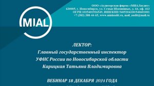 Главный государственный инспектор УФНС России по НСО Карицкая Татьяна Владимировна