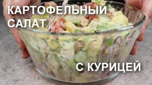 САЛАТ с КУРИЦЕЙ и КАРТОШКОЙ. Рецепт вкусного, простого картофельного салата с курицей