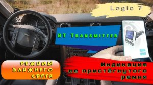 Включение Logic 7, режимы света, индикация ремня безопасности, BT трансмиттер.