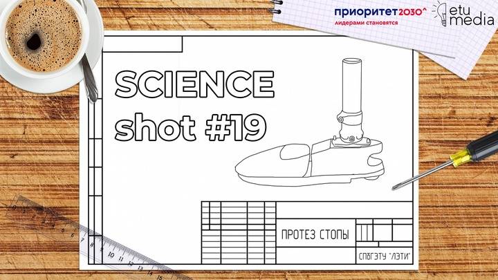 SCIENCEshot19. Протез стопы