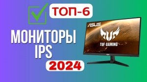 ТОП-6. Лучшие мониторы IPS. Рейтинг 2024. Какой монитор ips лучше выбрать для игр по цене-качеству