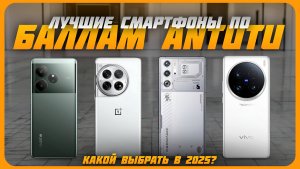 Лучшие смартфоны по баллам AnTuTu в 2025 году | Какой смартфон купить?