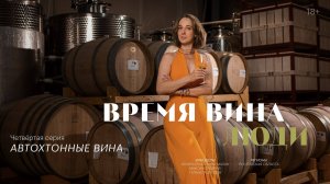 «Время вина: люди». Четвёртая серия. Автохтонные вина