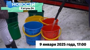 Новости Алтайского края 9 января 2025 года, выпуск в 17:00