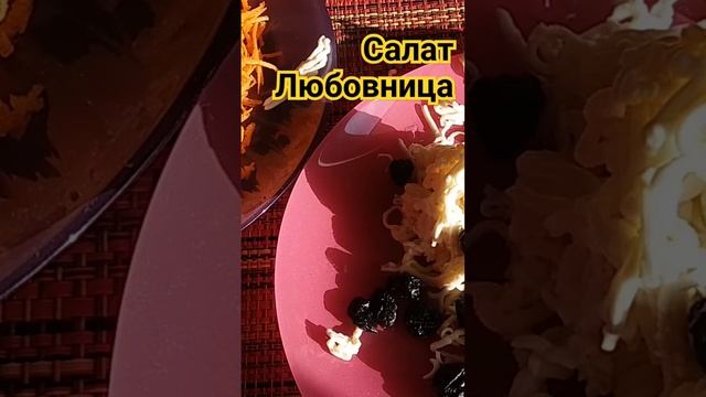 Салат Любовница смотреть онлайн
