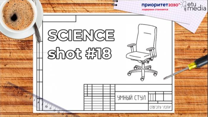 SCIENCEshot18. Стул стресса