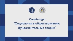 Онлайн-курс «Социология в обществознании: фундаментальные теории»