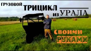 ГРУЗОВОЙ трицикл из мотоцикла УРАЛ / Своими руками / ОБЗОР
